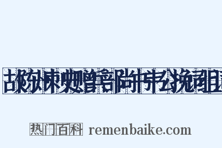 故陈州刺史赠兵部尚书韦公挽词组词是什么意思的图片